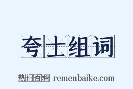 夸士组词是什么意思的图片